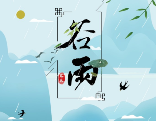 霜降草枯榮，谷雨醉 春 風(fēng)