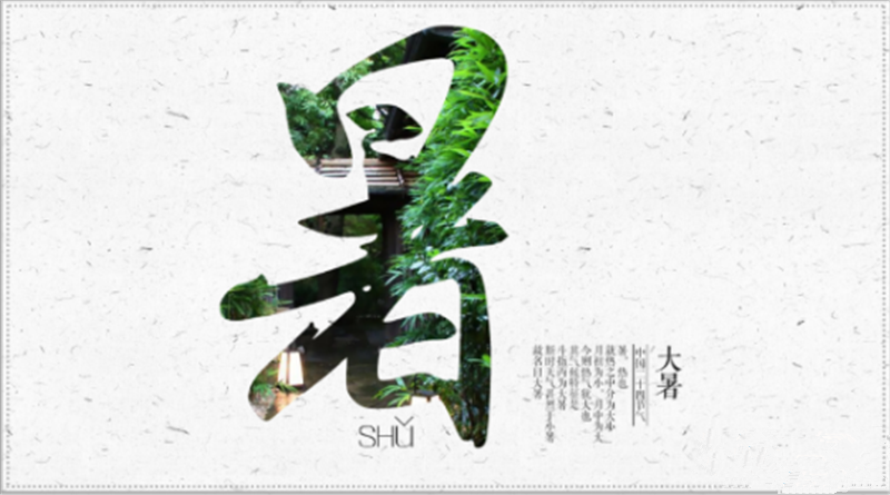 二十四節(jié)氣——大暑