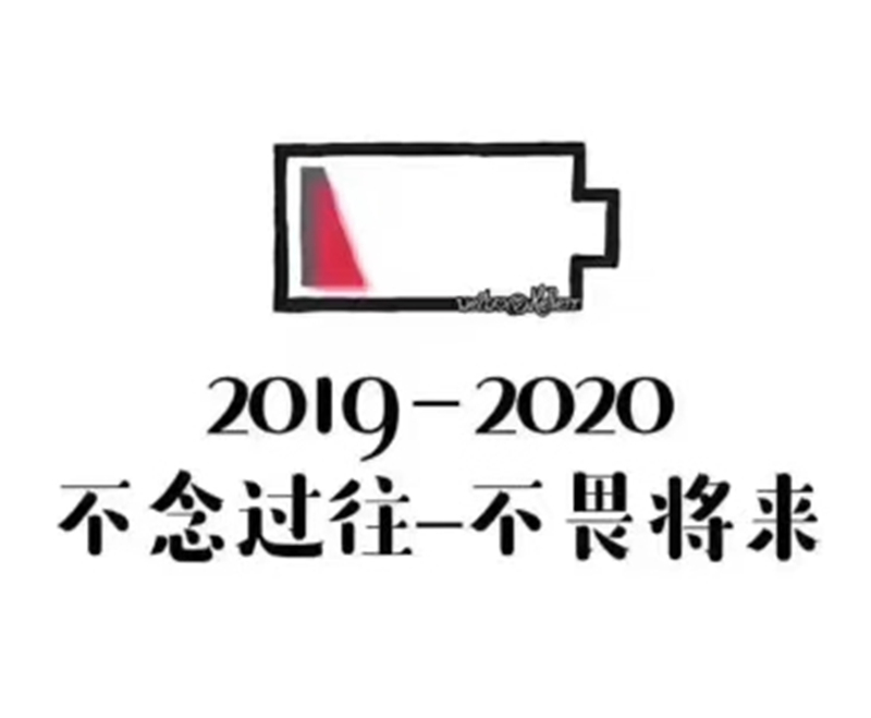 2019即將結(jié)束，2020馬上到來，你準(zhǔn)備好了嗎？