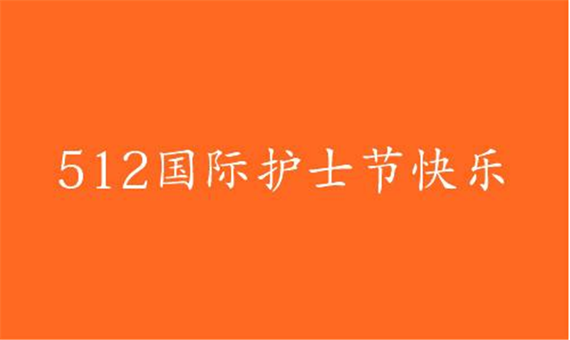 傳播健康、傳播希望——護(hù) 士節(jié)