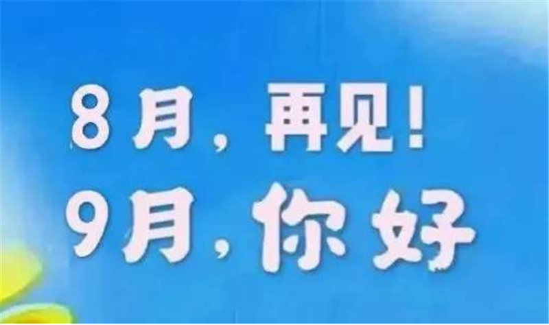 8月再見、9月你好——轉(zhuǎn)載網(wǎng)絡(luò)圖片