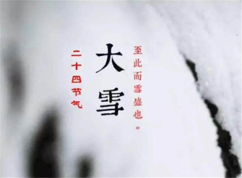 二十四節(jié)氣——大雪，如何何養(yǎng) 生？