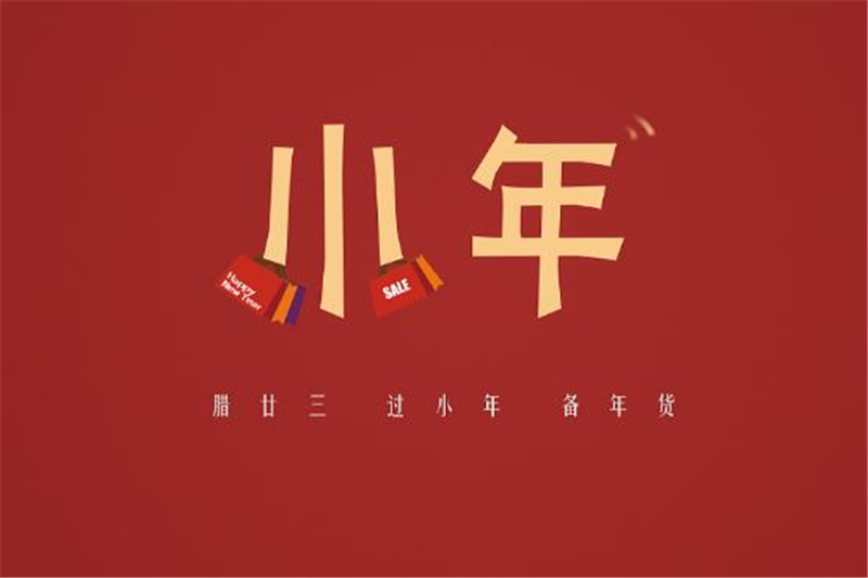 小年有哪些習(xí)俗，貝朗小編來(lái)告訴你