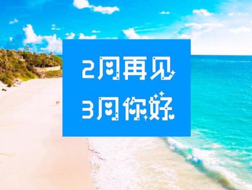 2月再見，3月你好，請(qǐng)保持自己的節(jié)奏，努力向前