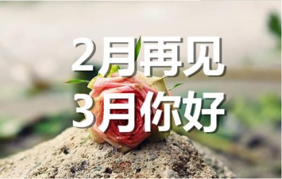 2月再見，3月你好——轉(zhuǎn)載網(wǎng)絡(luò)圖片