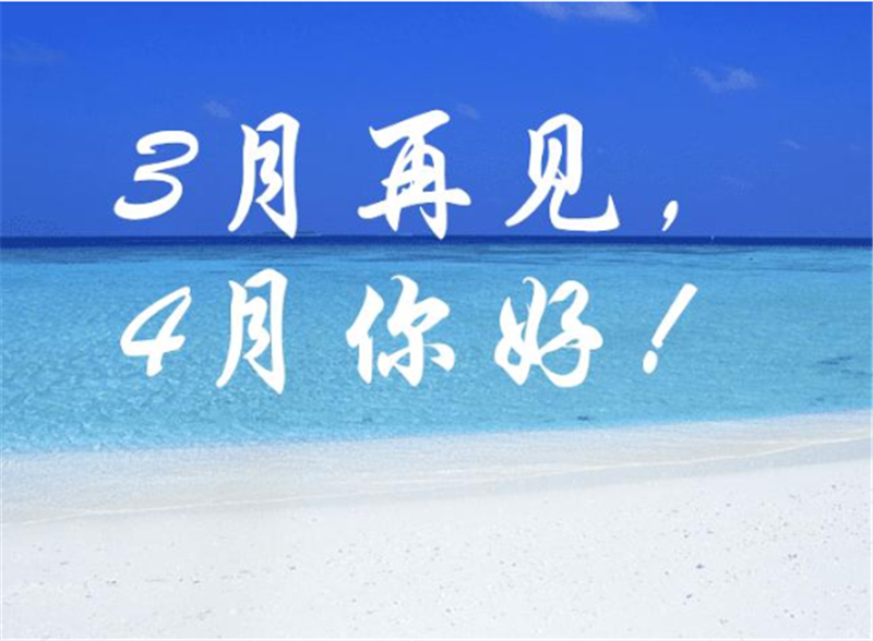 3月再見4月你好，4月一定會更好的